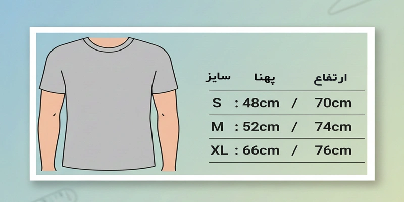 جدول سایز بندی تیشرت