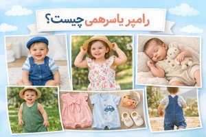 رامپر یا سرهمی چیست؟