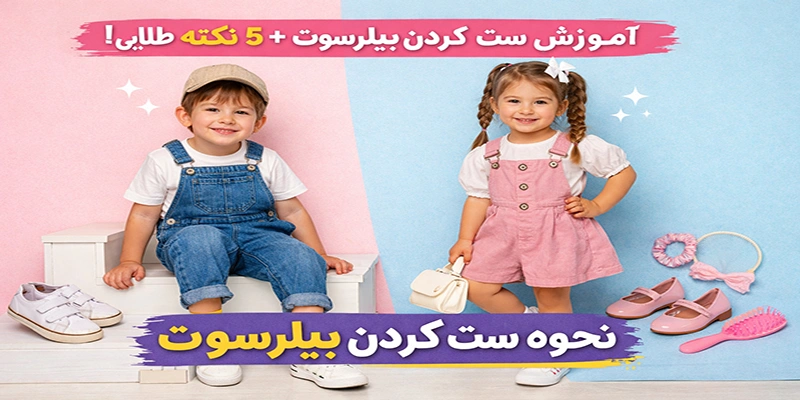 نحوه ست کردن بیلرسوت